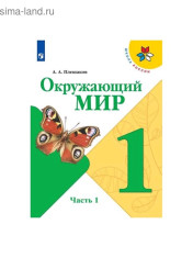 Окружающий мир в 2-х частях